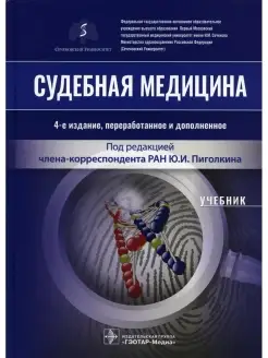 Судебная медицина Учебник. 4-е изд, перераб.и доп