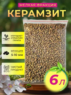 Керамзит мелкая фракция 6л