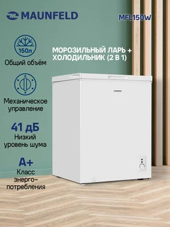 Морозильный ларь MFL150W