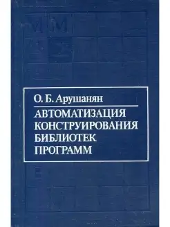 Автоматизация конструирования библиотек программ