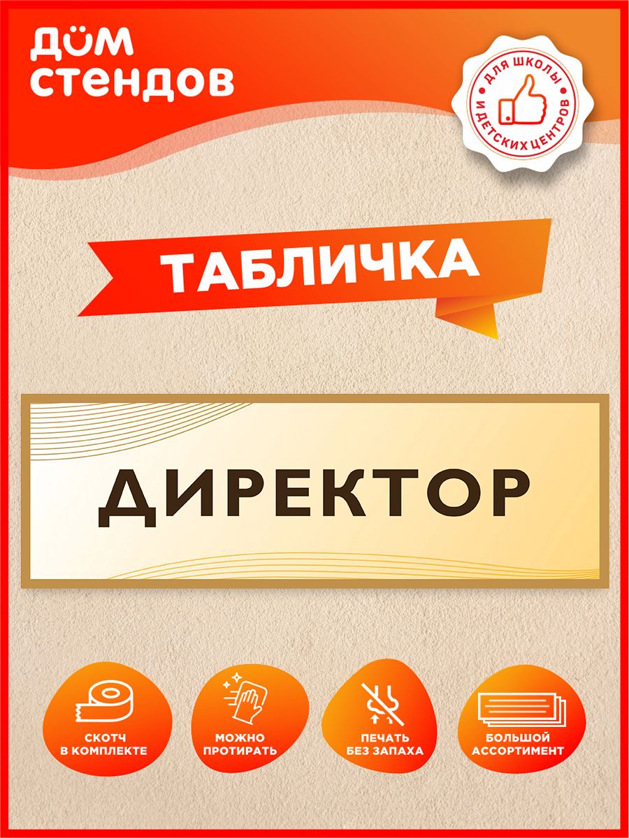 Табличка директор