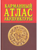 Карманный атлас акупунктуры бренд Профит Стайл продавец Продавец № 268685