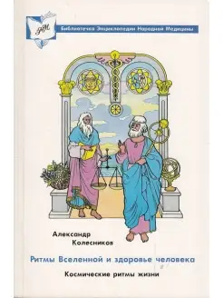 Ритмы Вселенной и здоровье человека. Космические ритмы жизни
