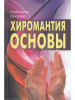 Хиромантия. Основы бренд Профит Стайл продавец Продавец № 268685