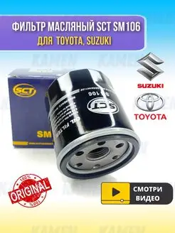 Фильтр масляный Toyota, Suzuki (Subaru, Peugeot, Hyundai)