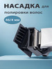 Насадка-полировщик волос для машинок 46 4 мм бренд hg polishen продавец Продавец № 268244