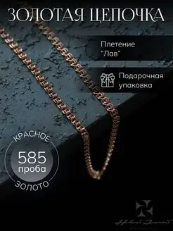 Цепочка золотая 585 пробы