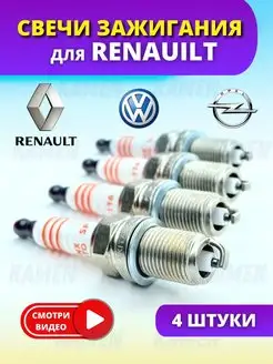 Комплект свечей зажигания для Renault, Volkswagen, Opel