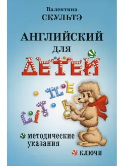 Английский для детей. Методические указания и ключи