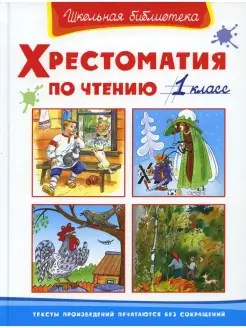 Хрестоматия по чтению. 1 кл