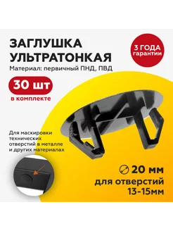 Заглушка ультратонкая D20 для отверстий 13-15мм (30шт)