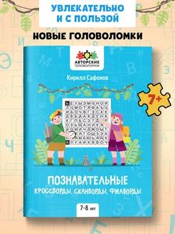 Познавательные кроссворды 7-8 лет