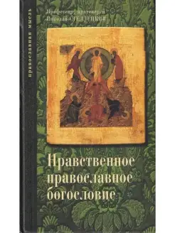 Опыт нравственного православного богословия в. В 3 т. Т. 1