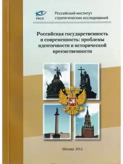 Российская государственность и современность