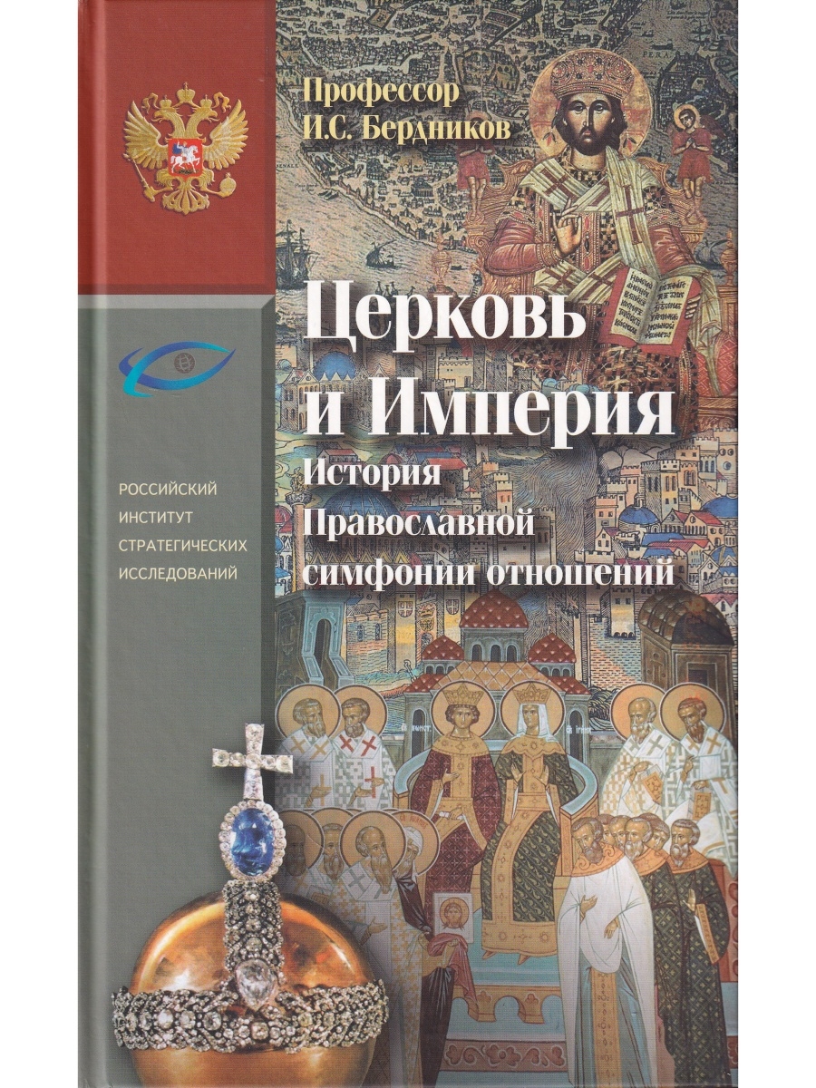 Империя и церковь. Православные истории. Церковные исторические книги. Православная Империя.