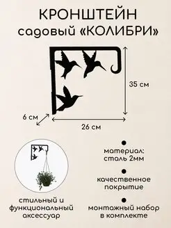 Кронштейн держатель для кашпо "Колибри" садовый черный