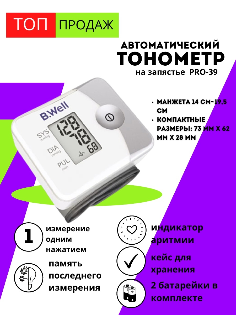 Тонометр pro 39 на запястье. Запястный тонометр b.well Pro-39. Тонометр Pro-39 автомат на запястье. Тонометр автомат би-Велл Pro-39 на запястье 1 кнопка. Индикатор аритмии на тонометре b.well.