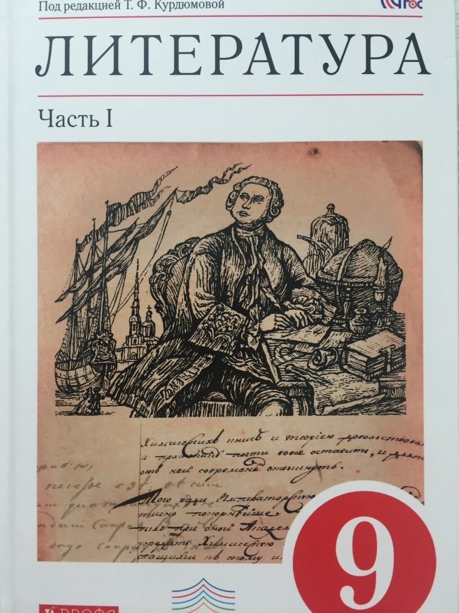 Учебник по литературе 9 класс. Литература 9 класс Курдюмова. Учебник литературы 10 класс базовый уровень Курдюмова Дрофа Вертикаль. Литература 9 класс Дрофа.