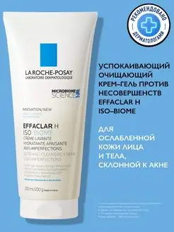 Effaclar H Iso-Biome Очищающий крем-гель для лица 200 мл