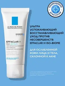 Effaclar H Iso-Biome Крем для проблемной кожи лица 40 мл