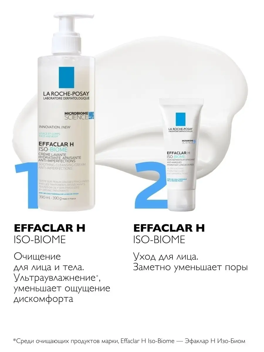 Эфаклар н крем. La Roche-Posay Effaclar н ISO-Biome. La Roche Posay Effaclar h ISO Biome. La Roche Posay Effaclar h ISO Biome крем. La Roche Effaclar гель h.