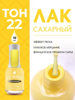 Лак для ногтей сахарный Sugar Sand тон 22