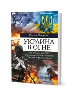 Украина в огне