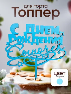 Топпер С Днем Рождения