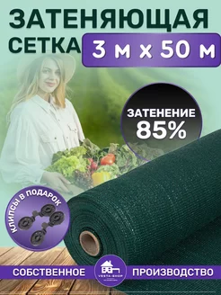 сетка затеняющая 85% 3х50 для теплиц фасадная