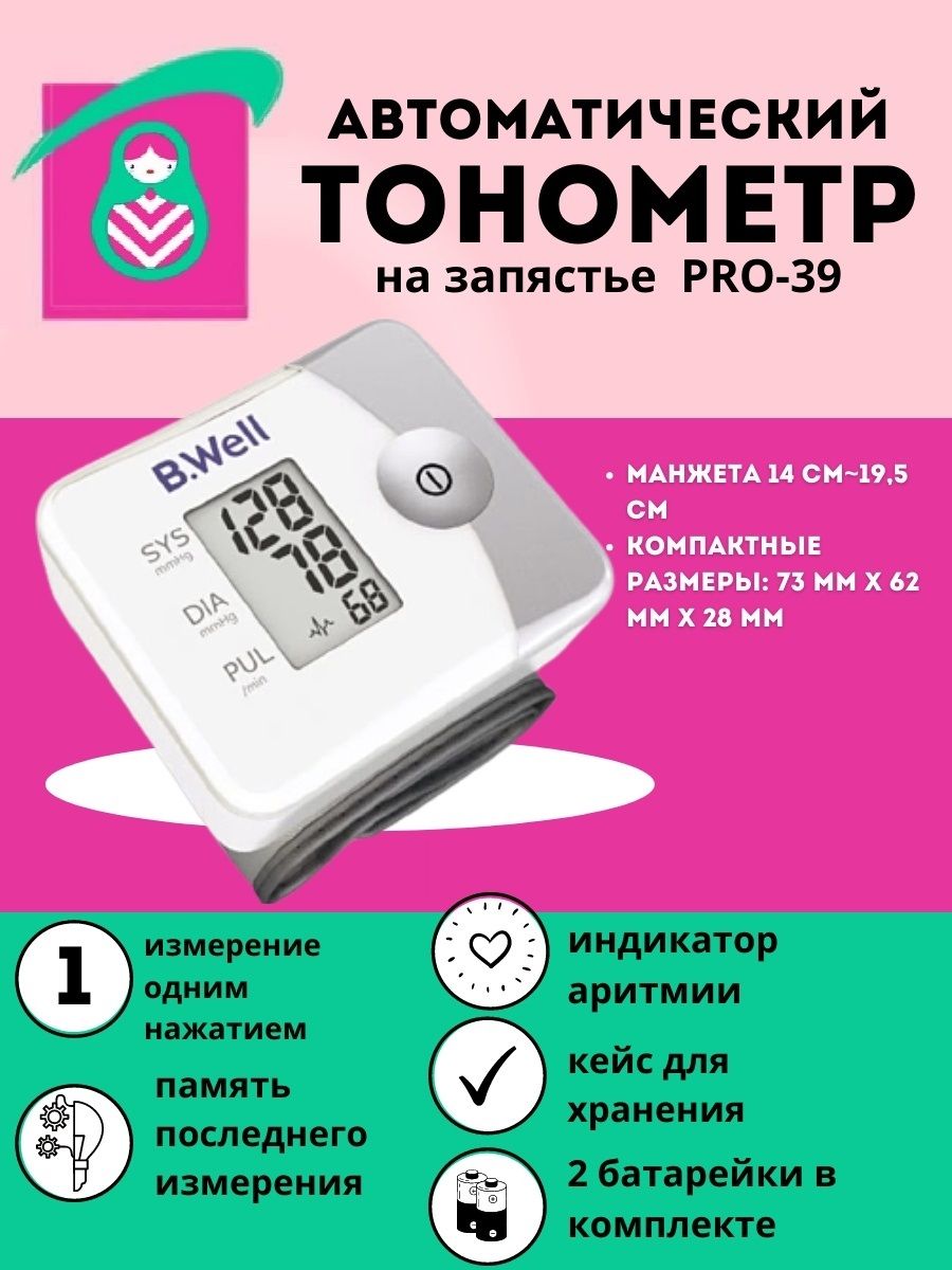 Индикатор аритмии на тонометре. Запястный тонометр Pro-39. Индикатор аритмии на тонометре b.well. Тонометр про 39. Аритмия на тонометре.