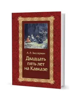 Двадцать пять лет на Кавказе (1842-1867)