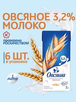 Овсяное растительное молоко без сахара 3,2% 1 л х 6 шт