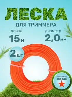 Леска для триммера садового сечение звезда нейлон 2мм 2шт