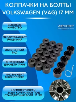 Колпачки на болты фольксваген vag 17мм 20шт