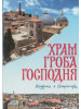 Храм Гроба Господня бренд Сретенский монастырь продавец Продавец № 50892