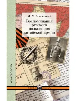 Воспоминания русского полковника китайской армии