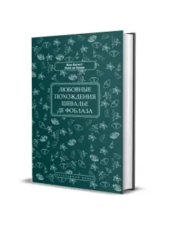 Любовные похождения шевалье де Фоблаза