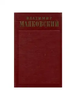 Маяковский. Полное собрание сочинений в 13 томах. Том 8