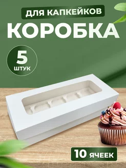 Коробка для 10 капкейков и маффинов, 5 шт