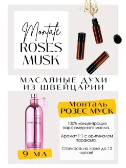 Монталь Роза Мускус Roses musk масляные духи женские