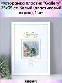 Фоторамка пластик "Gallery" 25х35 см