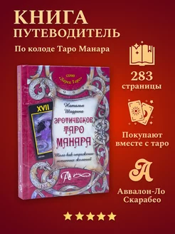 Книга по Таро Манара "Тело как отражение истинных желаний"