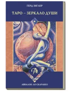 Книга Таро - Зеркало Души, Зиглер Герд