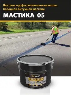 Мастика битумная