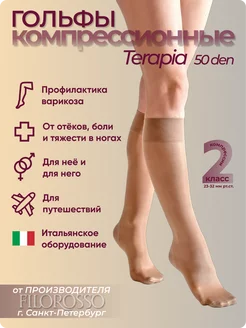 Компрессионные гольфы 2 класс Terapia 50 den