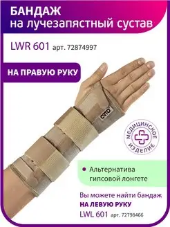 Бандаж на лучезапястный сустав жесткий LWR 601