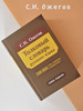 Толковый словарь русского языка Ожегов бренд Издательство Мир и Образование продавец Продавец № 68407