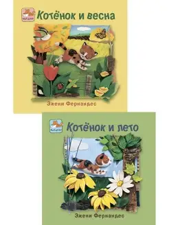 Котёнок и весна + Котёнок и лето. Комплект из 2 книг