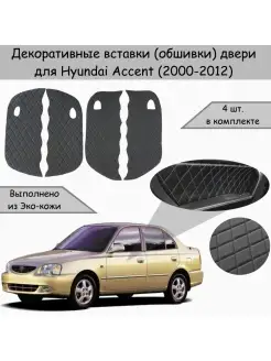 Вставки в дверные карты обшивки для Hyundai Accent