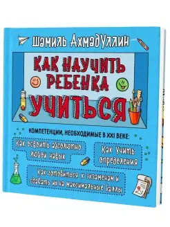 Как научить ребенка учиться. Тренинг эффективного обучения